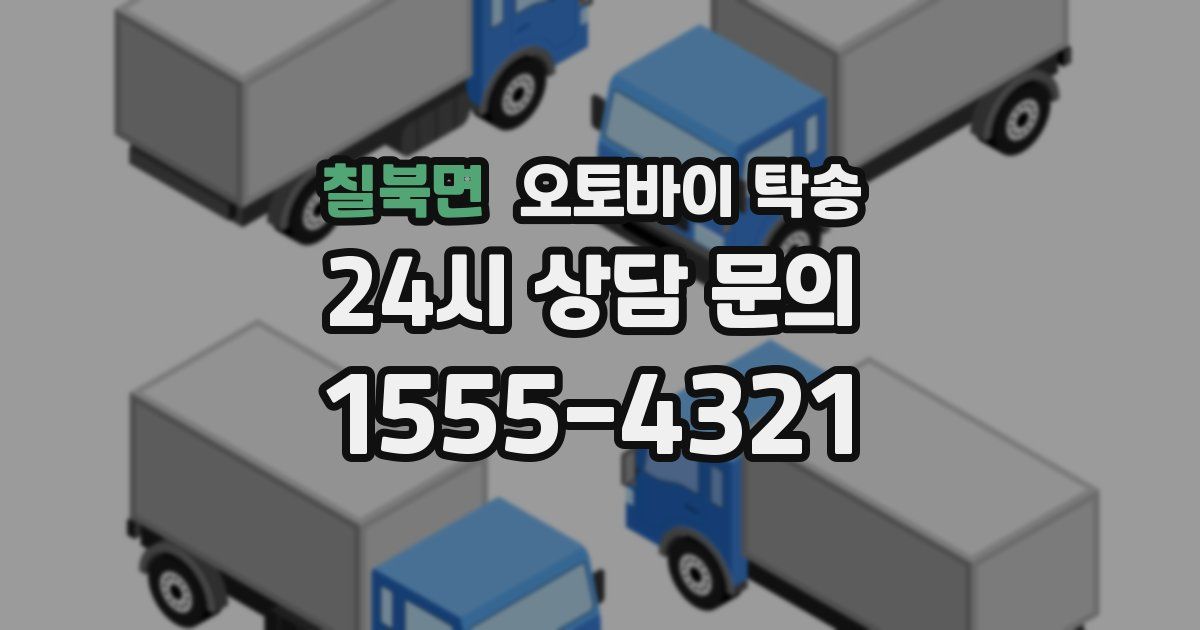 칠북면 오토바이 탁송