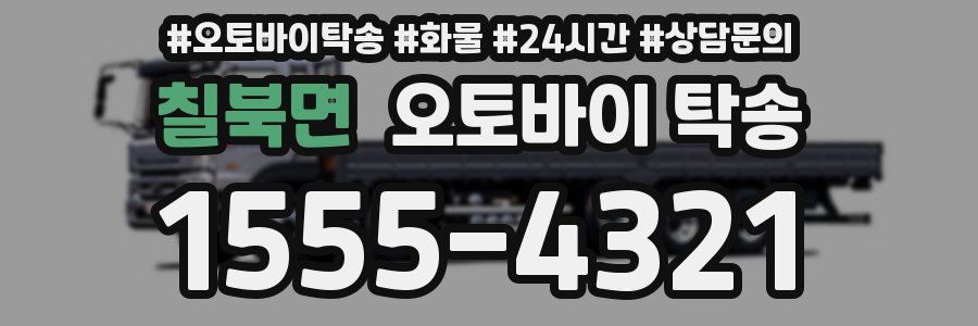 칠북면 오토바이 탁송
