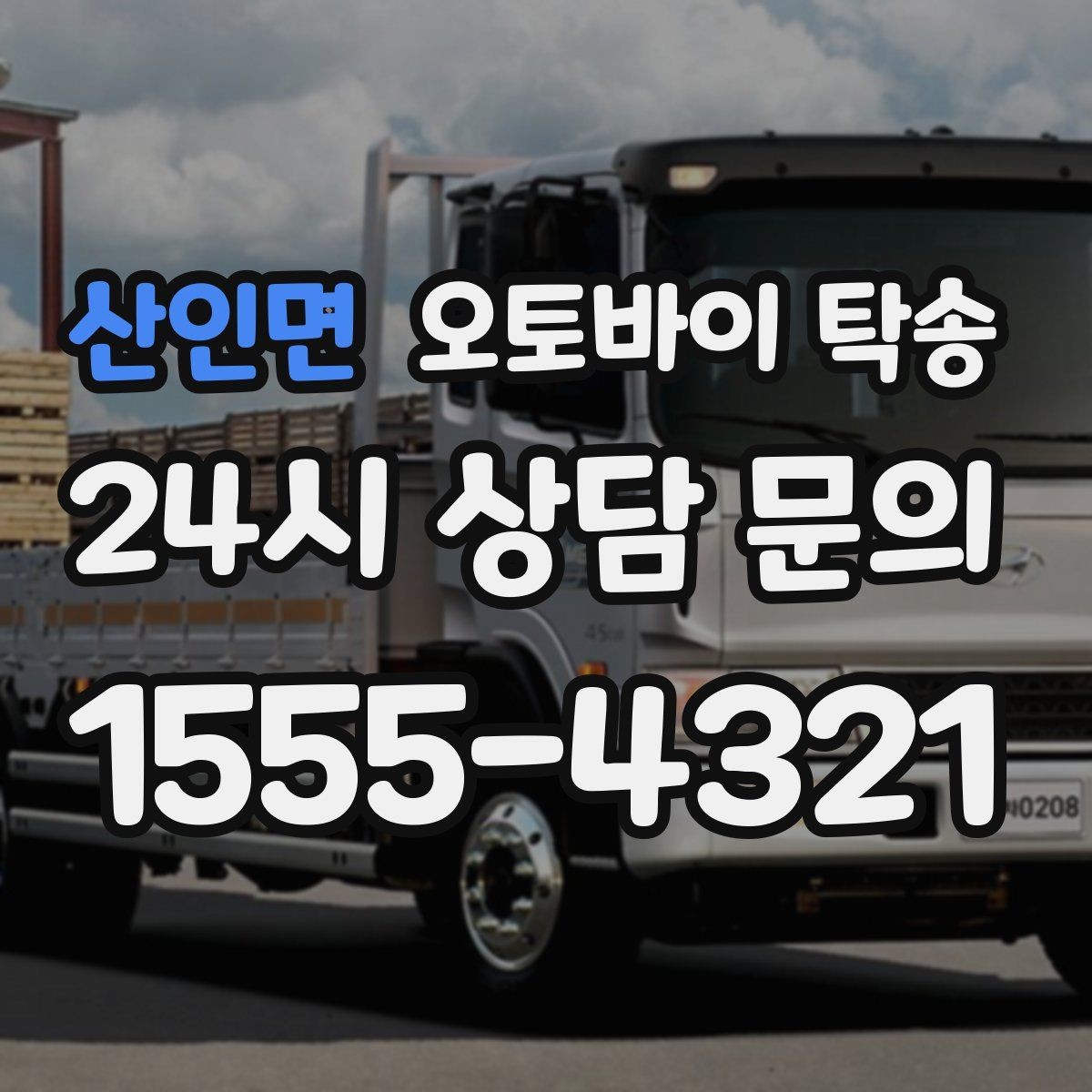 산인면 오토바이 탁송 타이어 교체 예약에 맞춰 이동시키기