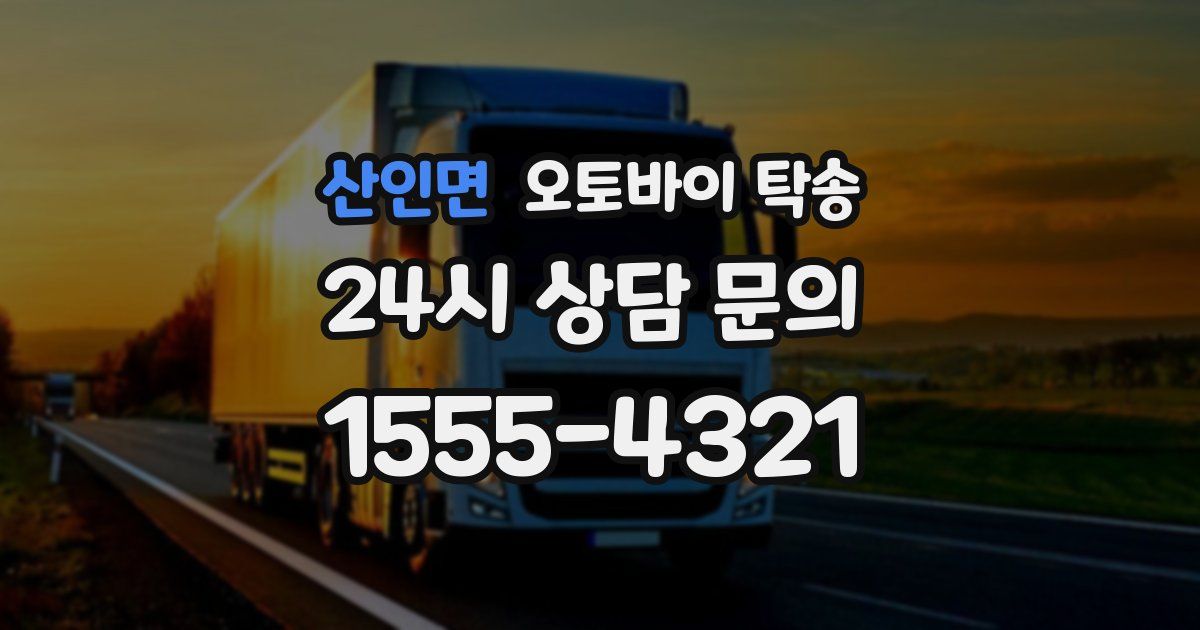 산인면 오토바이 탁송
