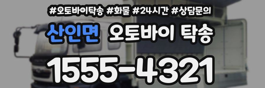 산인면 오토바이 탁송