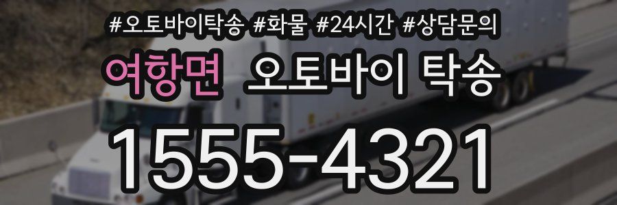 여항면 오토바이 탁송