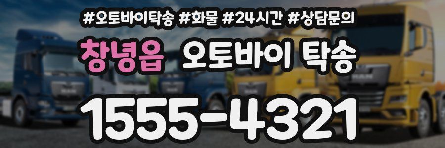 창녕읍 오토바이 탁송