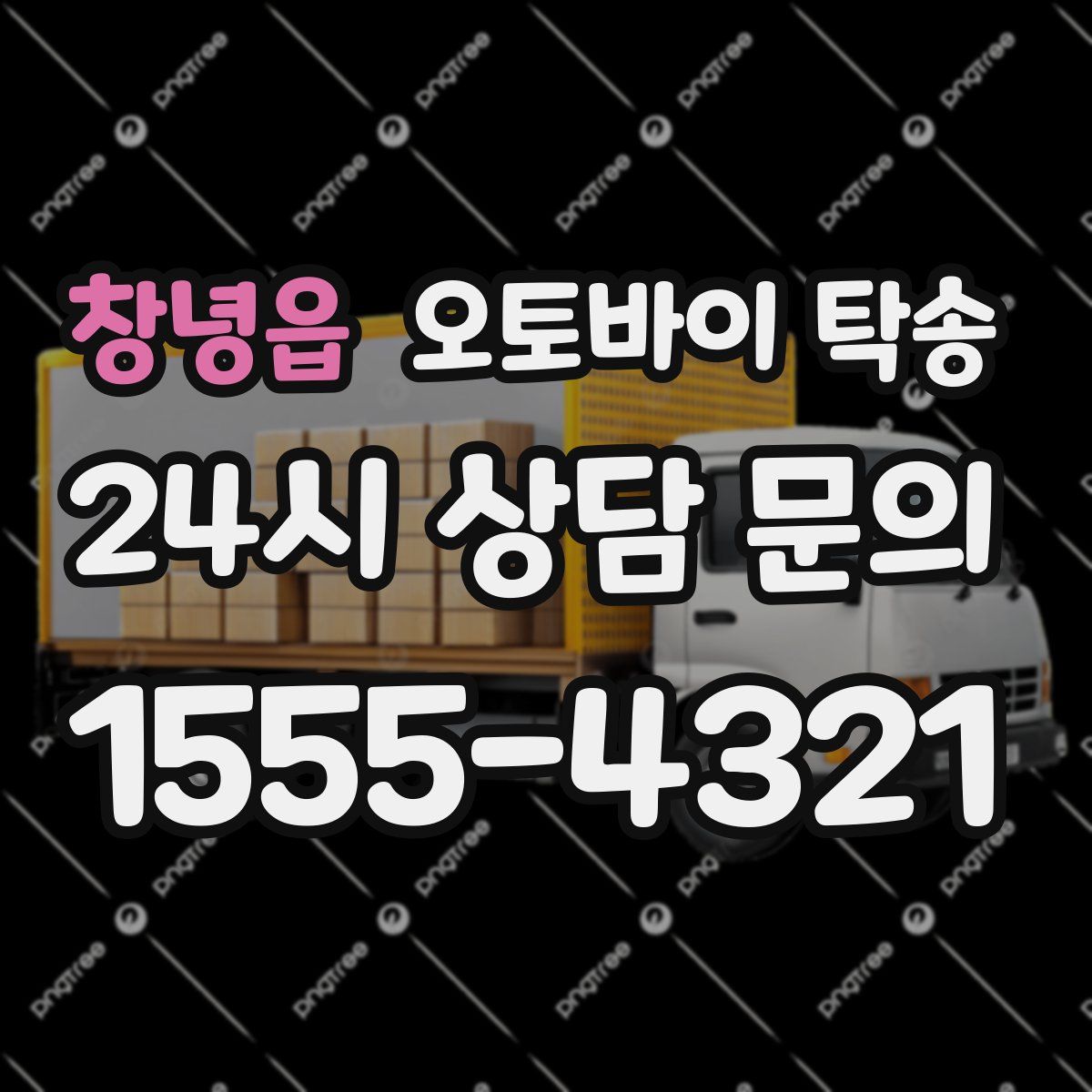 창녕읍 오토바이 탁송