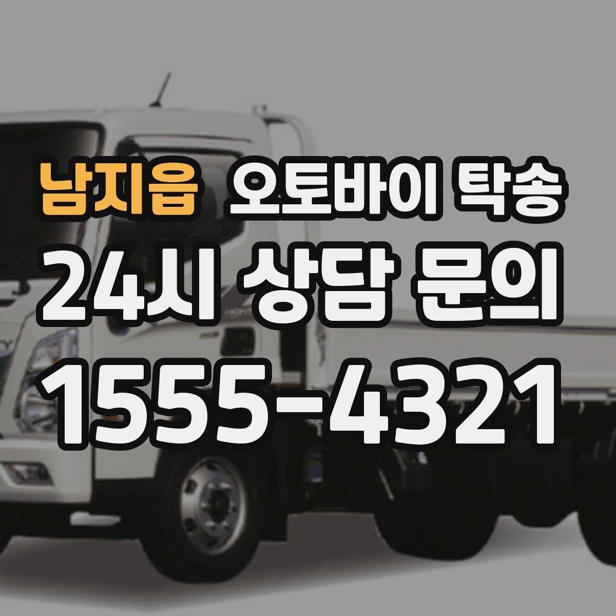 남지읍 오토바이 탁송 당일 이동 가능 여부 빠르게 확인하기