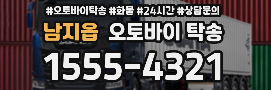 남지읍 오토바이 탁송