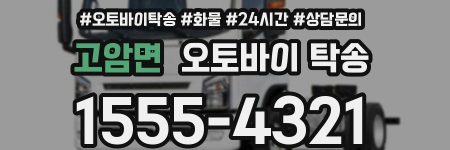 고암면 오토바이 탁송