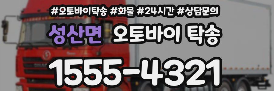 성산면 오토바이 탁송