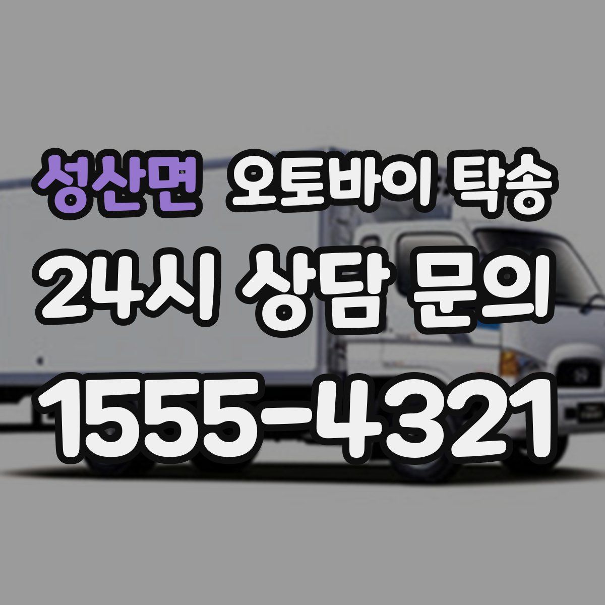 성산면 오토바이 탁송