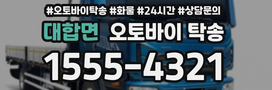 대합면 오토바이 탁송
