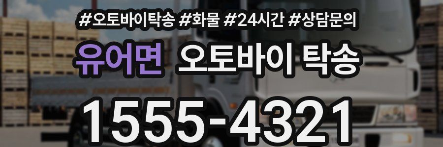 유어면 오토바이 탁송