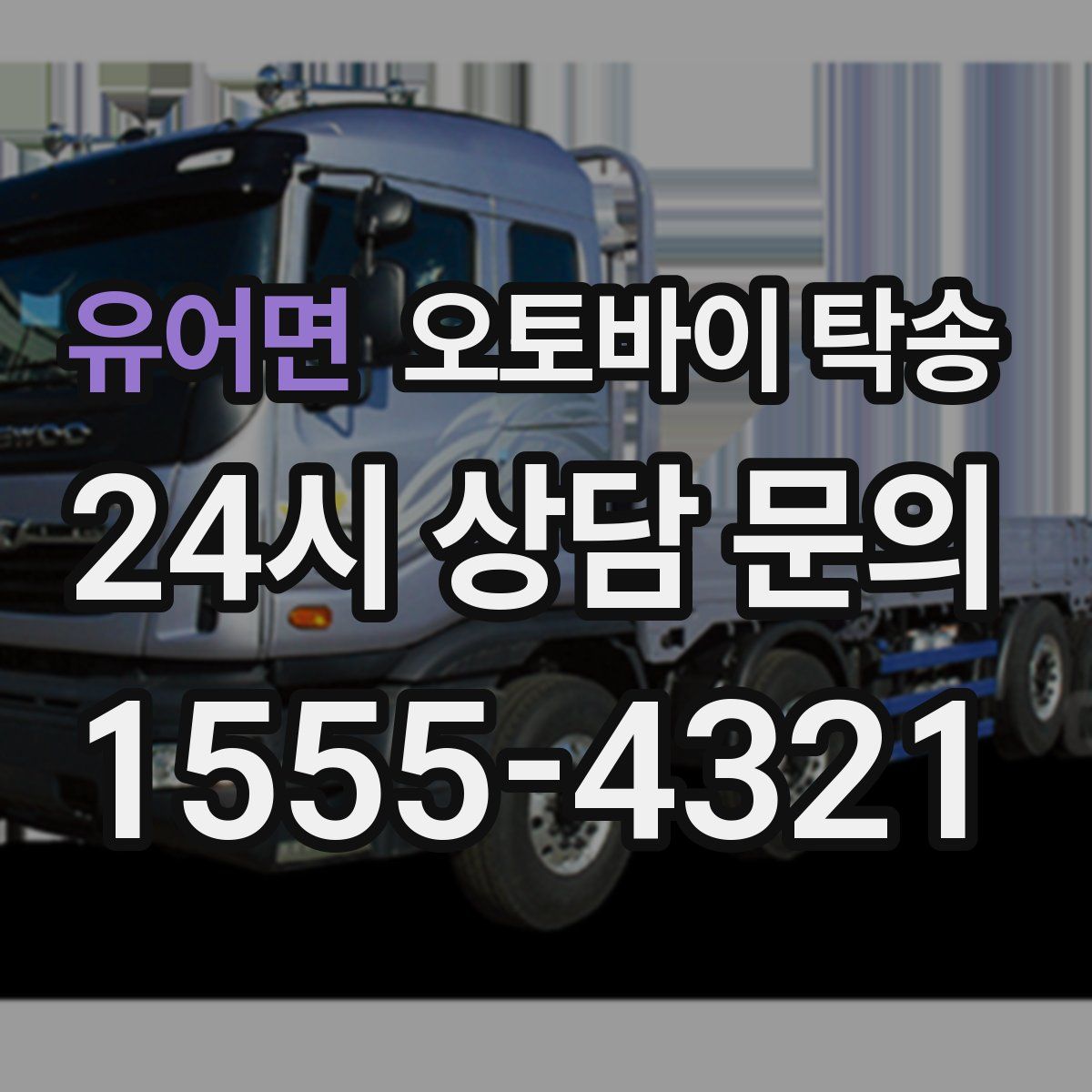 유어면 오토바이 탁송