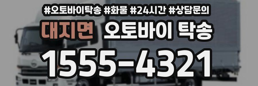 대지면 오토바이 탁송
