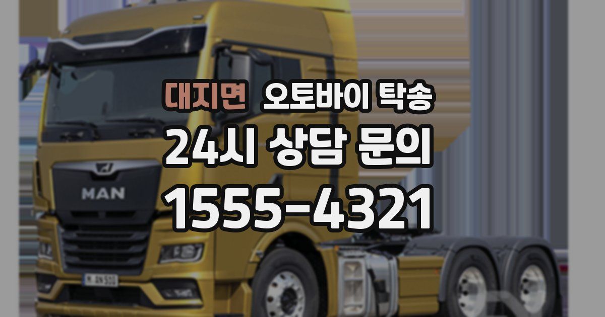 대지면 오토바이 탁송