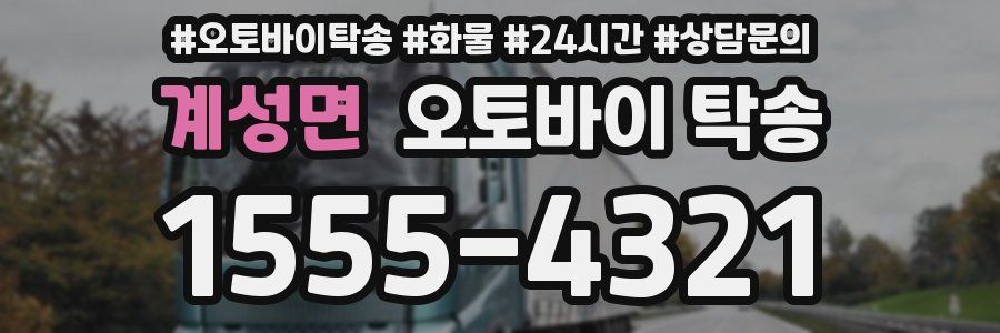 계성면 오토바이 탁송