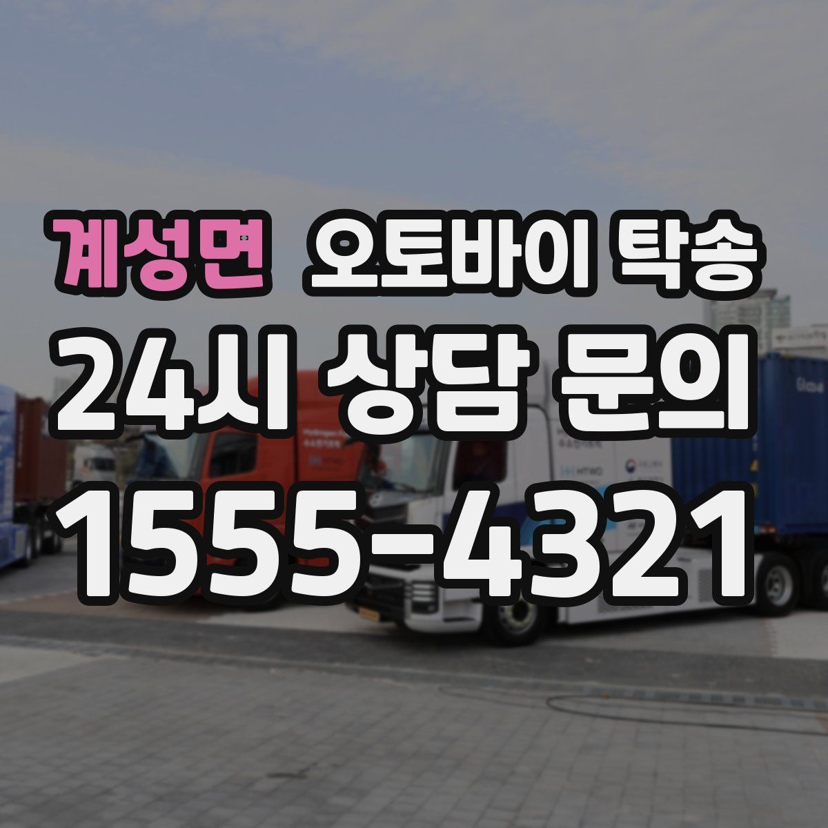 계성면 오토바이 탁송