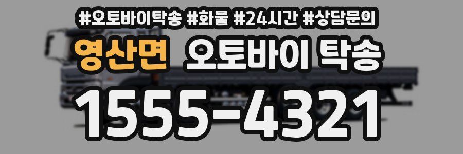 영산면 오토바이 탁송