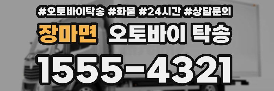 장마면 오토바이 탁송