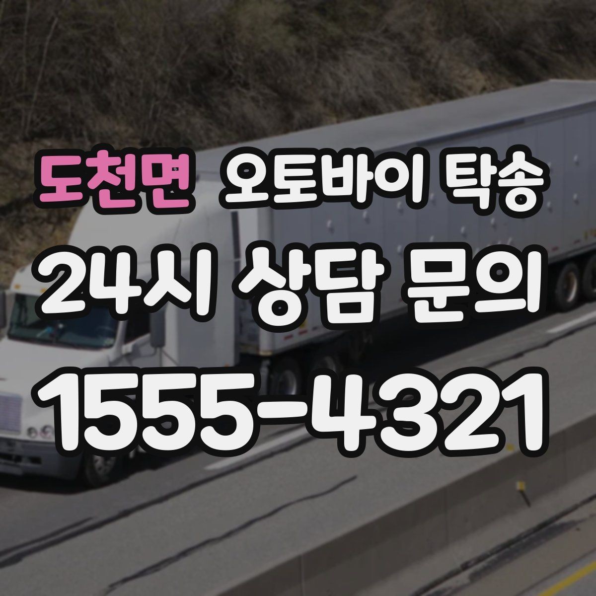 도천면 오토바이 탁송 부모님 댁으로 오토바이 보내기