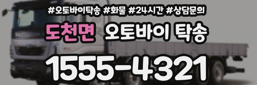 도천면 오토바이 탁송