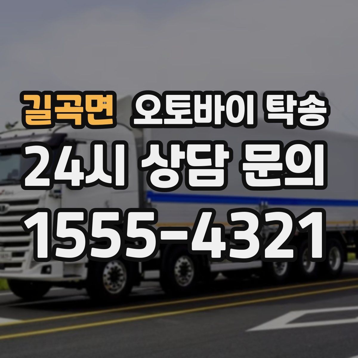 길곡면 오토바이 탁송