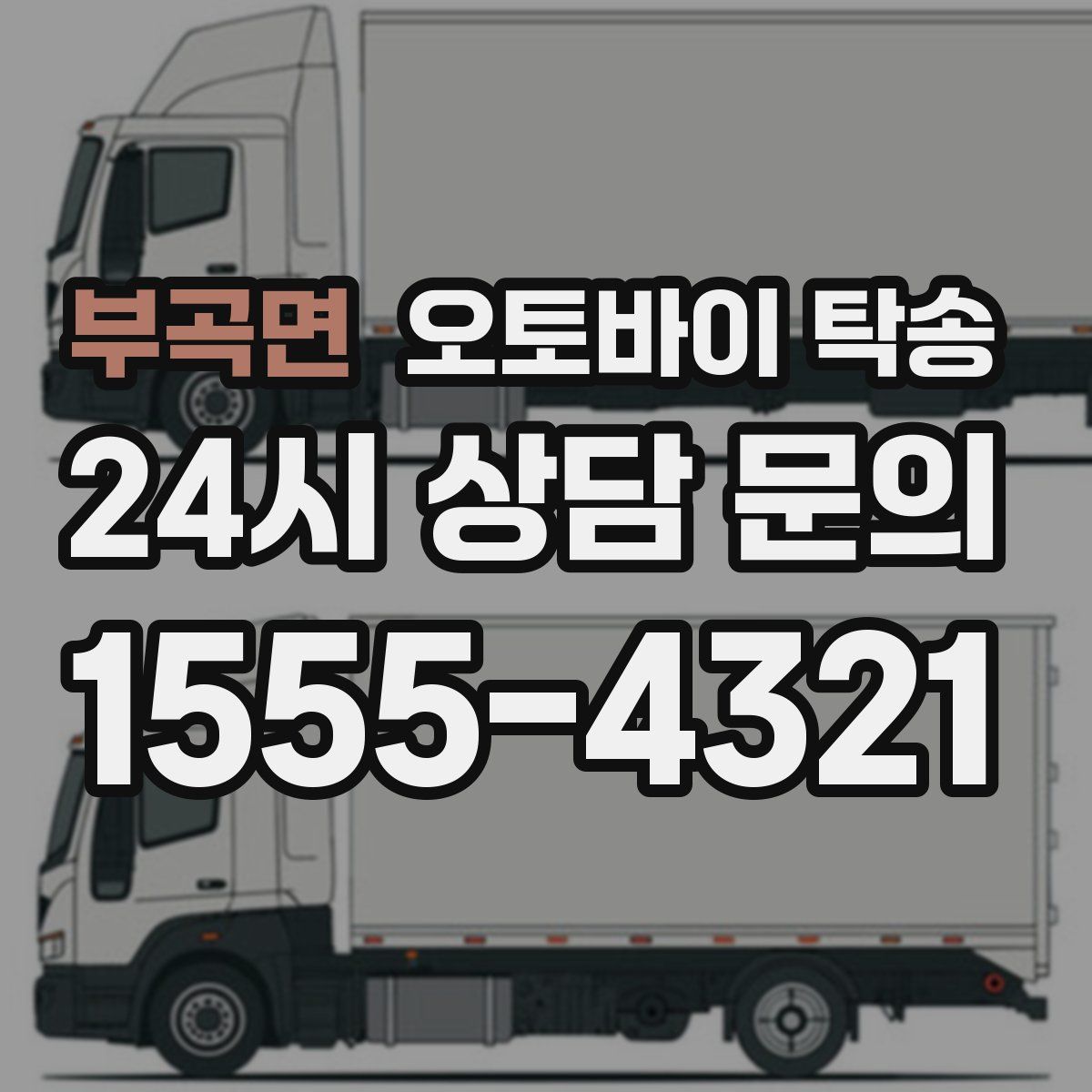 부곡면 오토바이 탁송