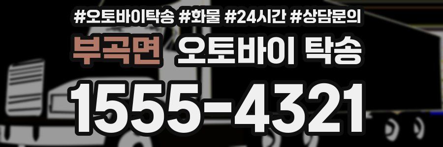 부곡면 오토바이 탁송