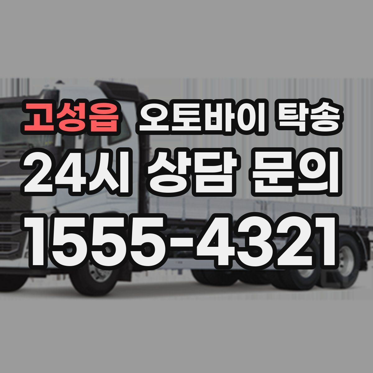 고성읍 오토바이 탁송