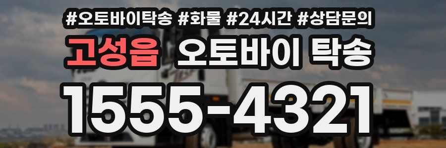 고성읍 오토바이 탁송