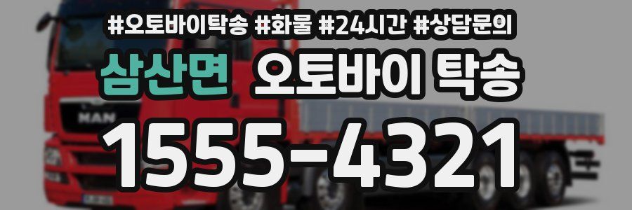 삼산면 오토바이 탁송