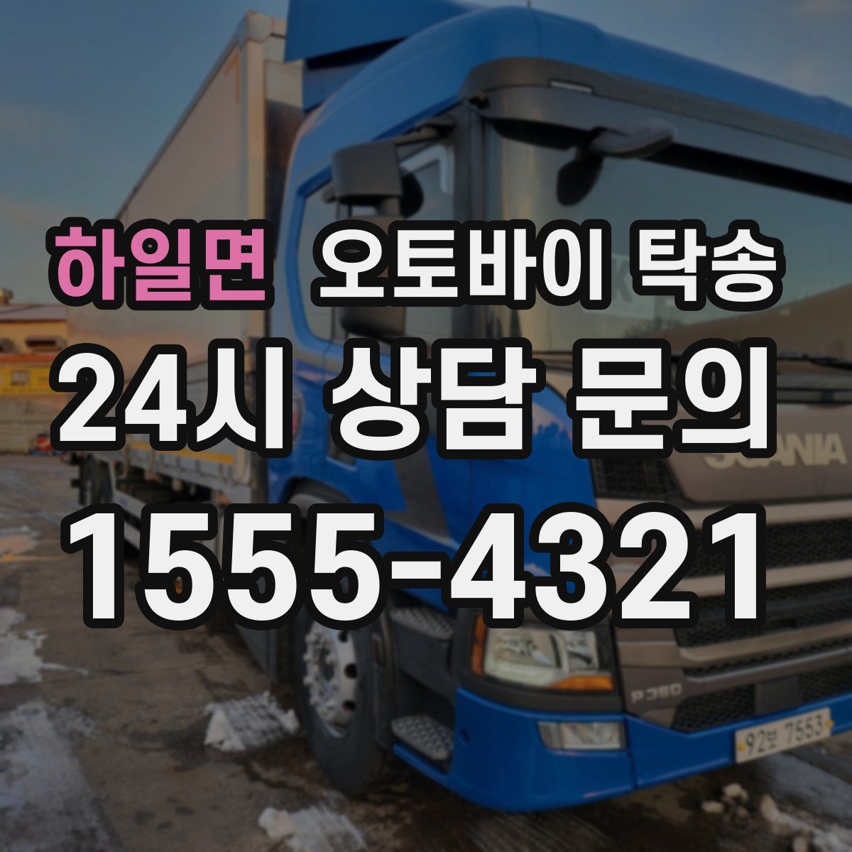 하일면 오토바이 탁송