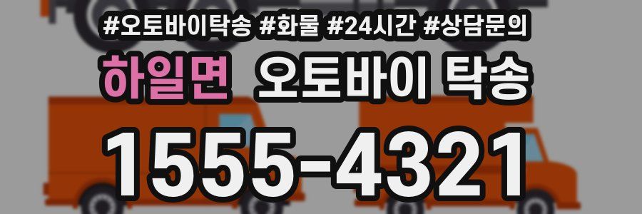 하일면 오토바이 탁송