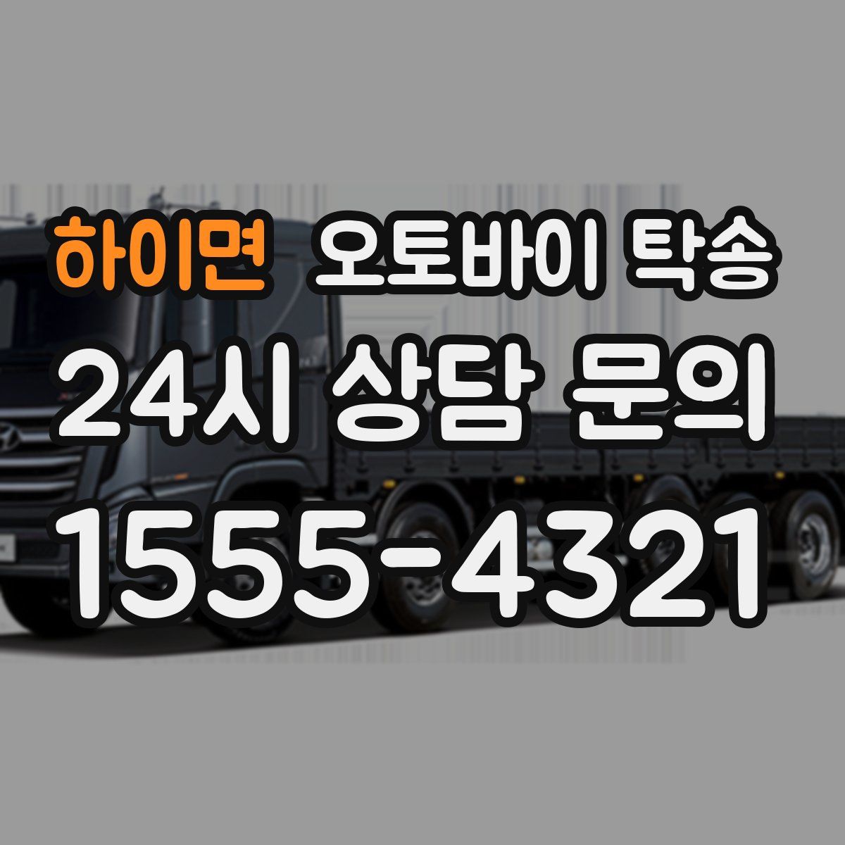 하이면 오토바이 탁송