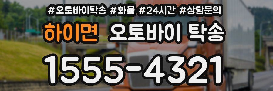 하이면 오토바이 탁송