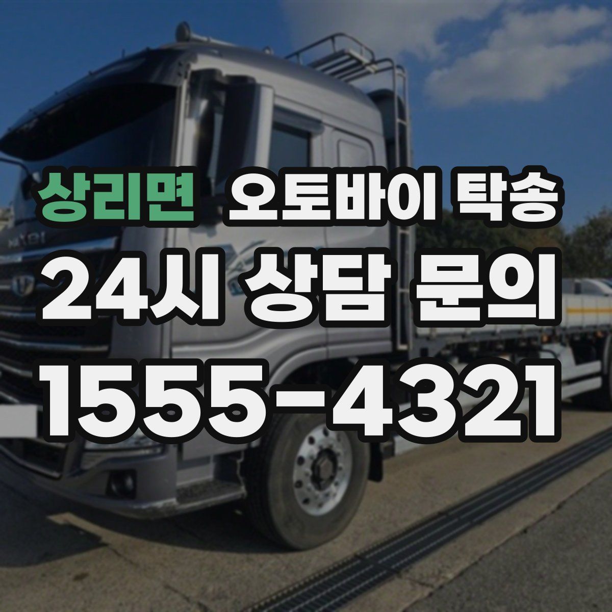 상리면 오토바이 탁송