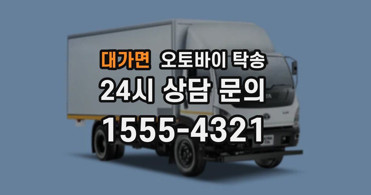 대가면 오토바이 탁송