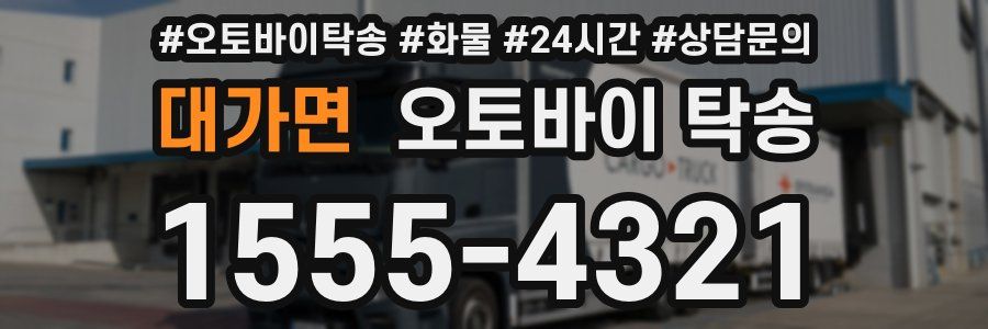대가면 오토바이 탁송