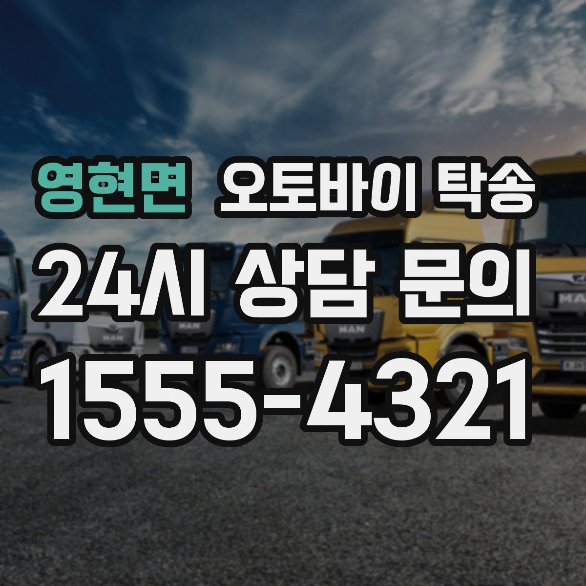 영현면 오토바이 탁송