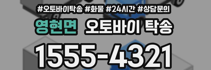 영현면 오토바이 탁송