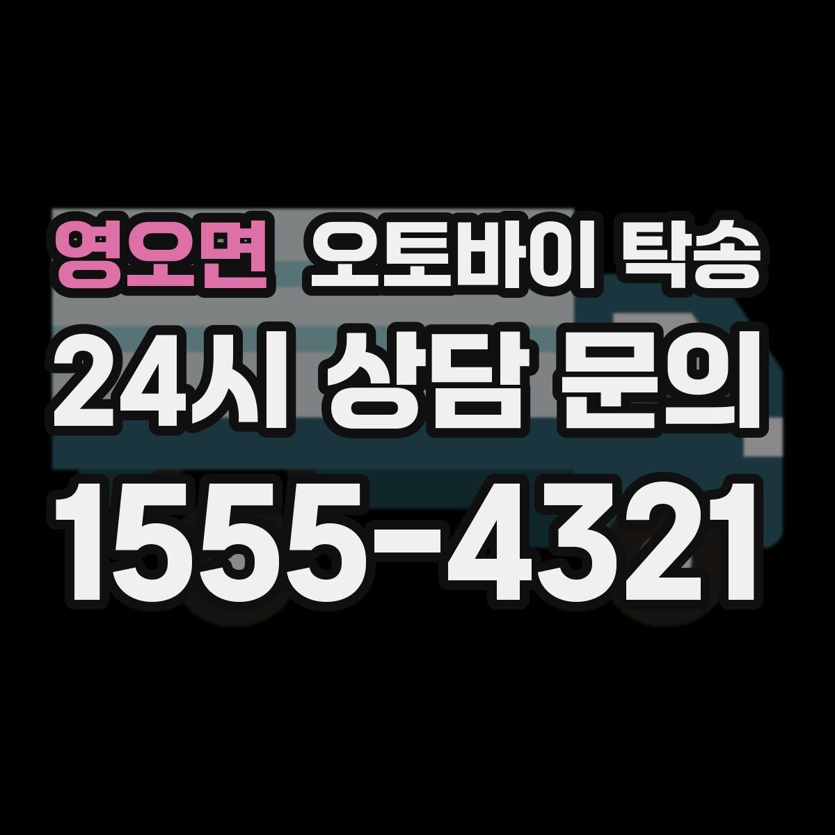 영오면 오토바이 탁송