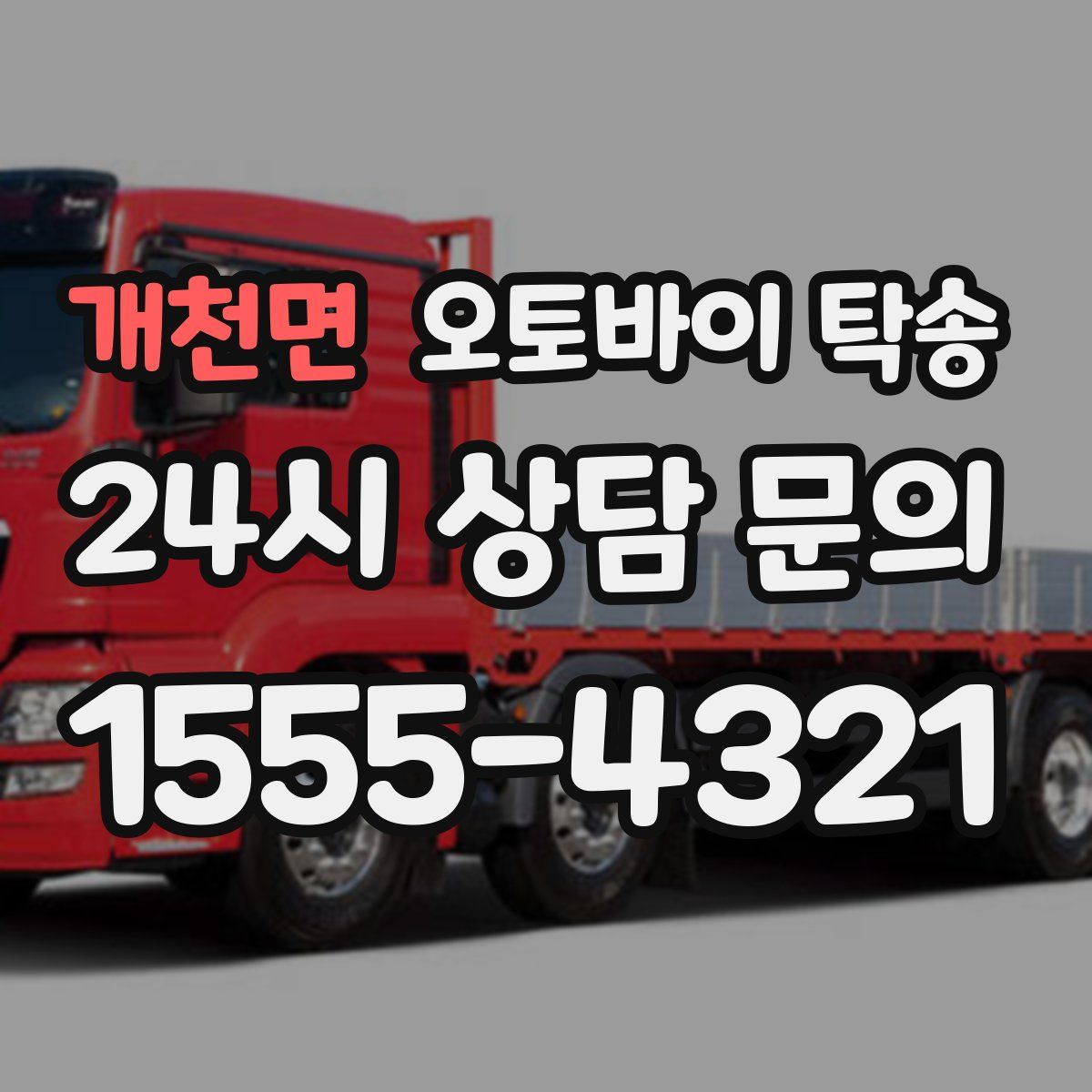 개천면 오토바이 탁송