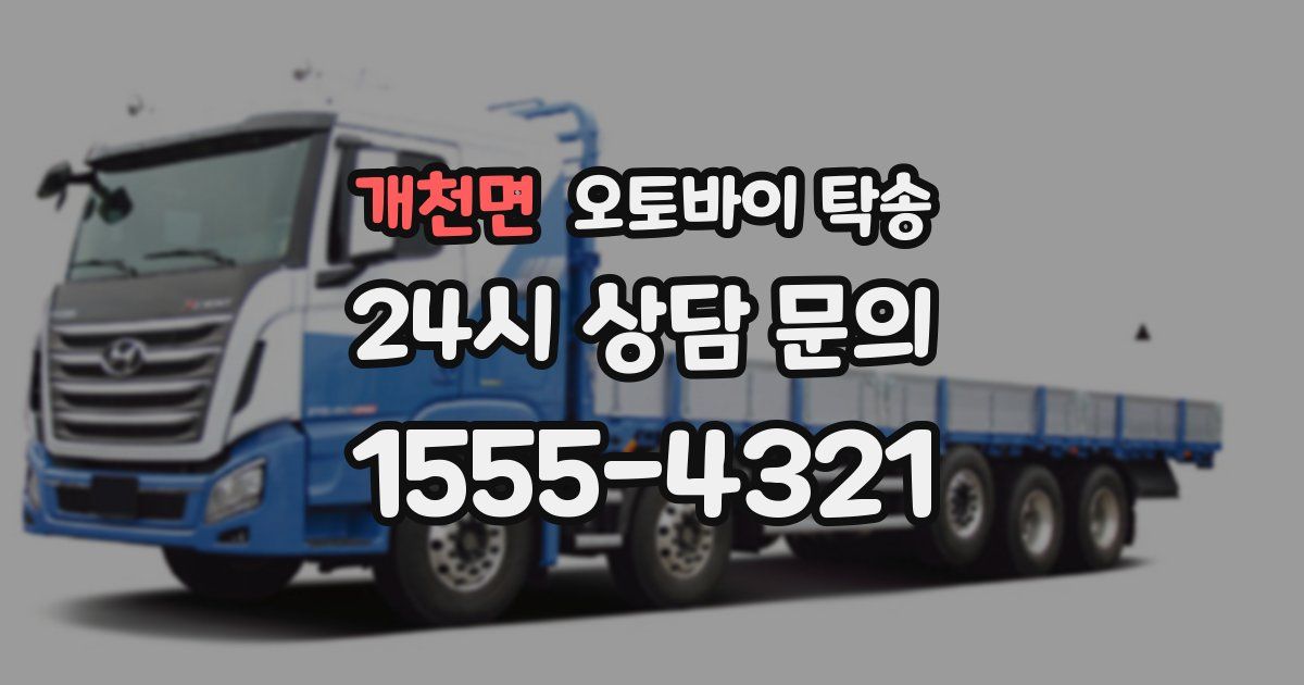 개천면 오토바이 탁송