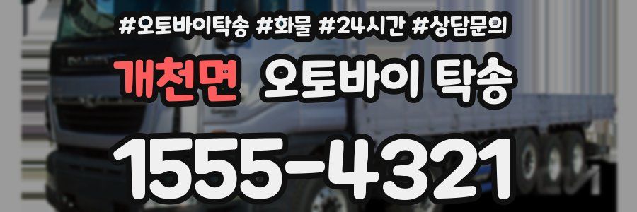 개천면 오토바이 탁송