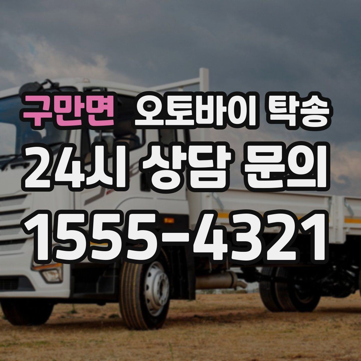 구만면 오토바이 탁송 임시 주차장으로 옮길 때 요령