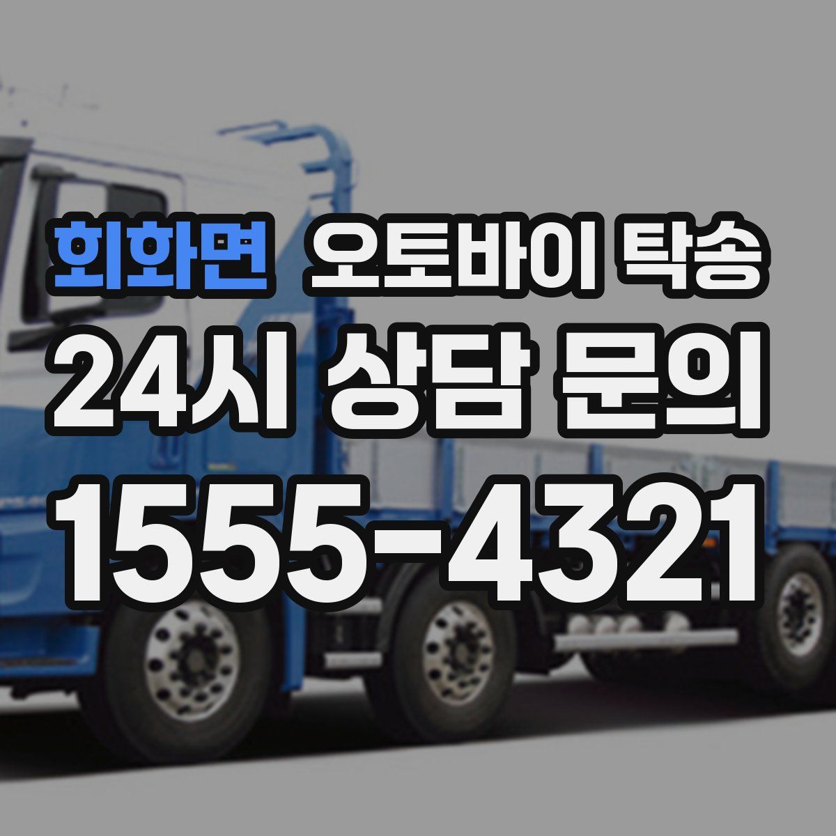 회화면 오토바이 탁송