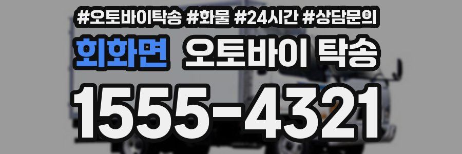 회화면 오토바이 탁송