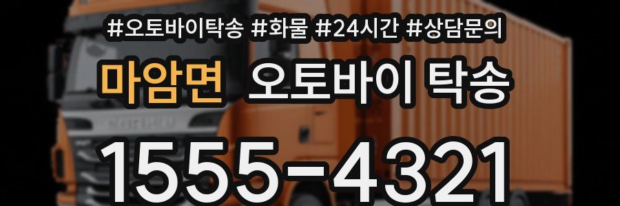 마암면 오토바이 탁송