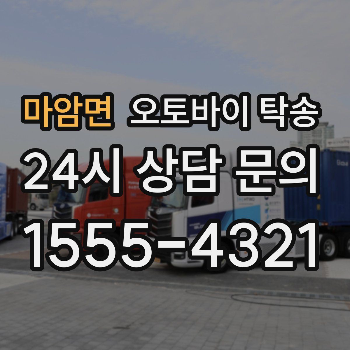 마암면 오토바이 탁송