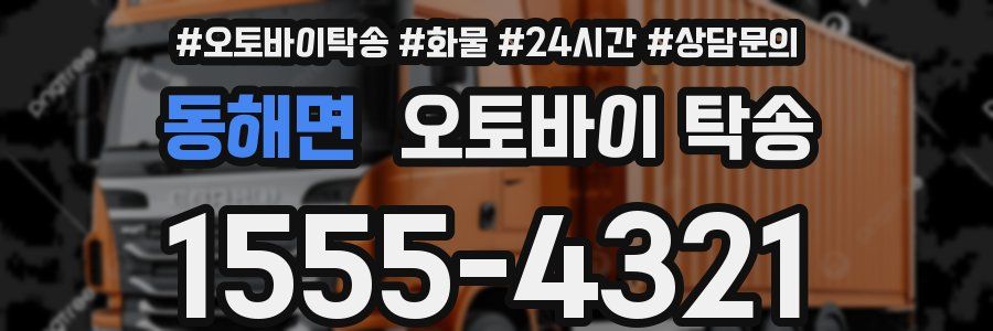동해면 오토바이 탁송