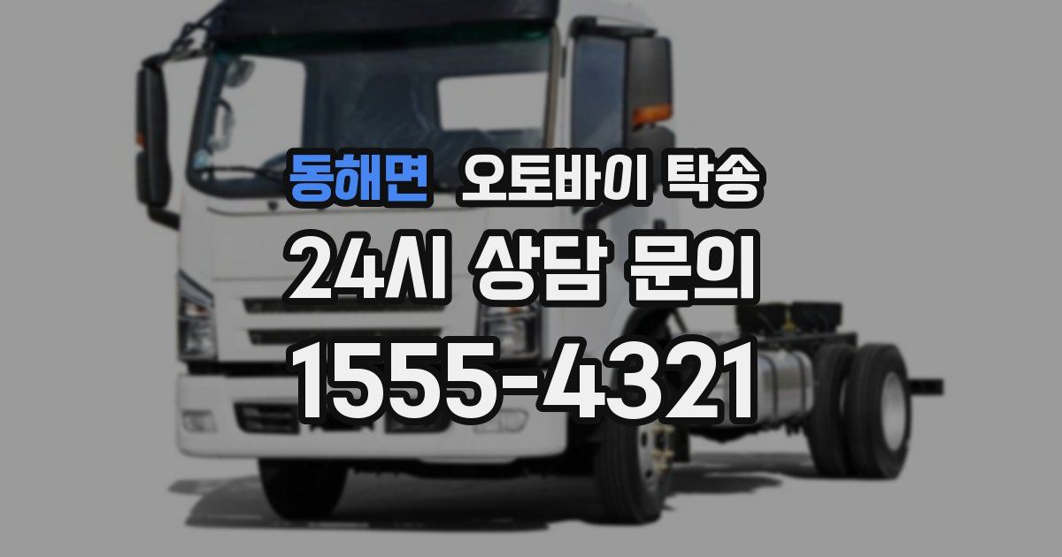 동해면 오토바이 탁송